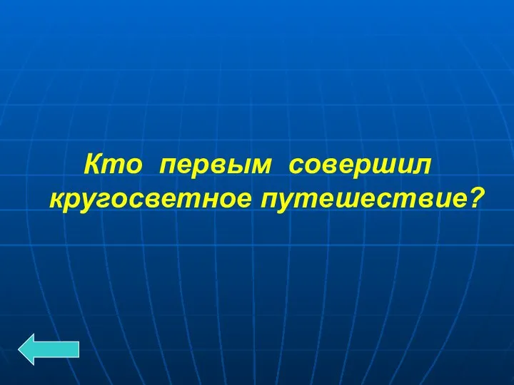 Кто первым совершил кругосветное путешествие?