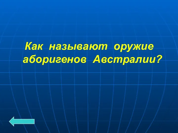 Как называют оружие аборигенов Австралии?