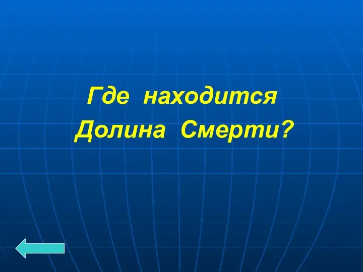 Где находится Долина Смерти?