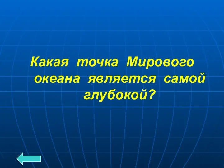 Какая точка Мирового океана является самой глубокой?