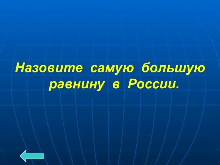 Назовите самую большую равнину в России.