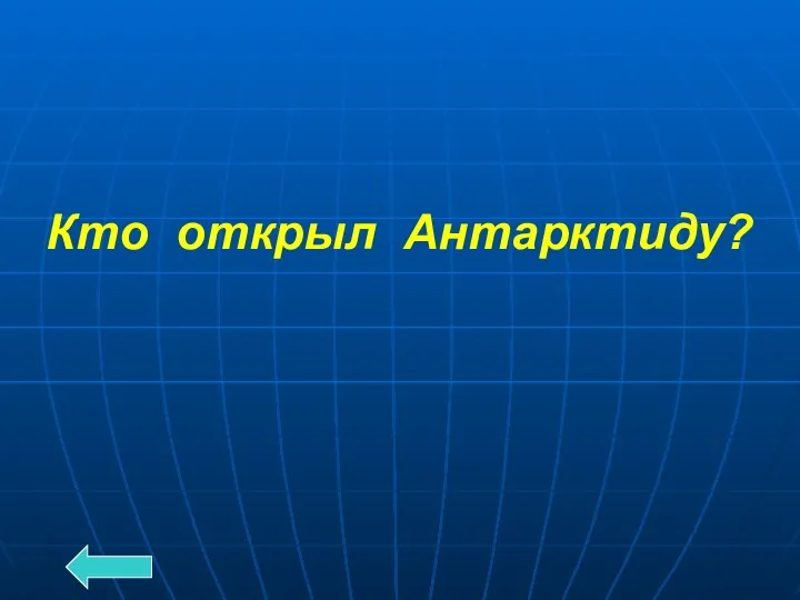 Кто открыл Антарктиду?