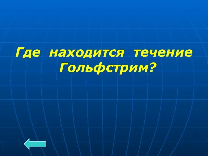 Где находится течение Гольфстрим?