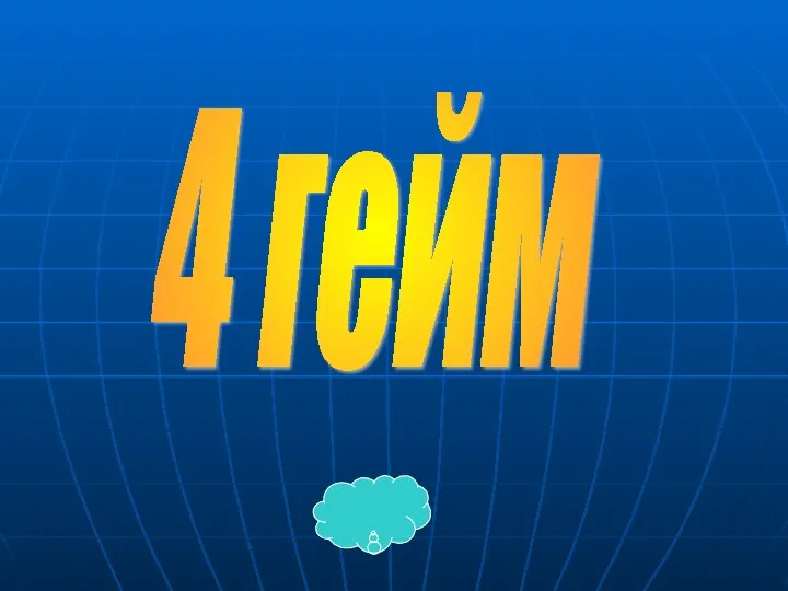 4 гейм