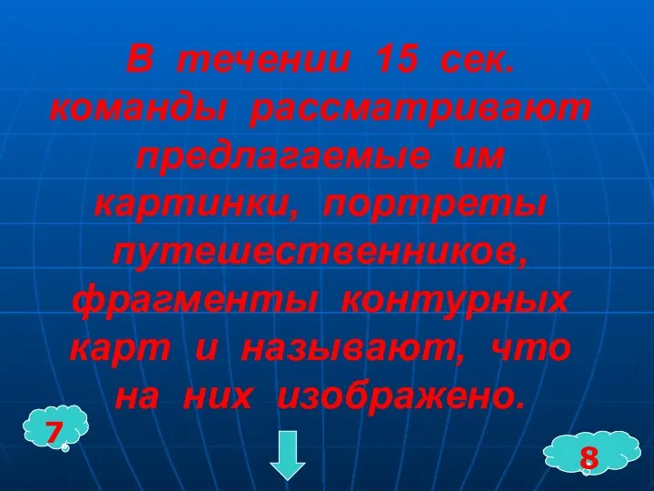 В течении 15 сек. команды рассматривают предлагаемые им картинки, портреты путешественников,