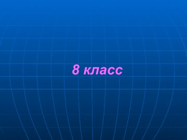 8 класс