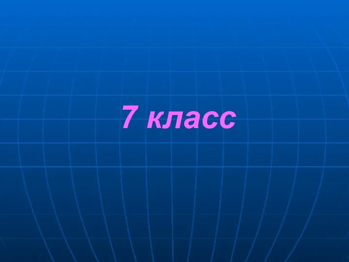 7 класс