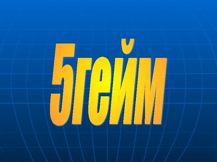 5гейм