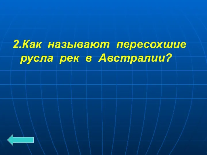 2.Как называют пересохшие русла рек в Австралии?