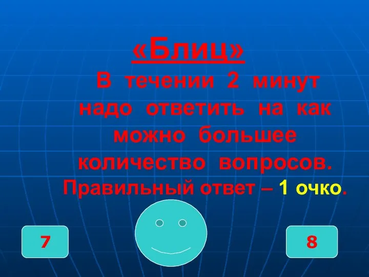 «Блиц» В течении 2 минут надо ответить на как можно большее