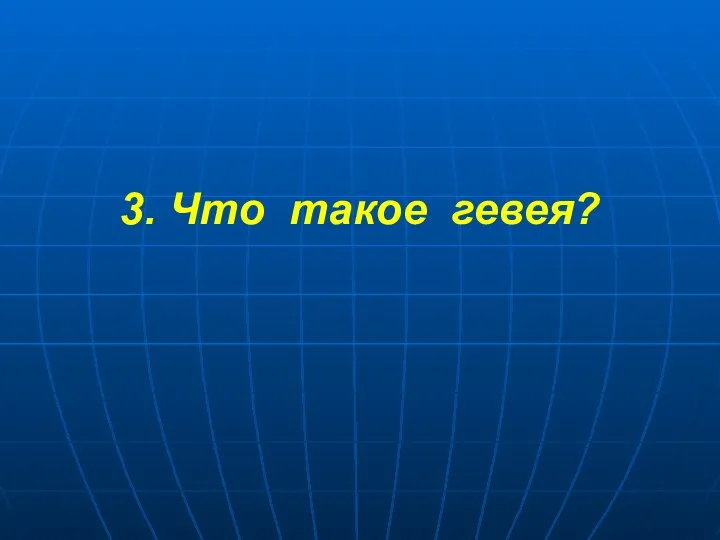 3. Что такое гевея?