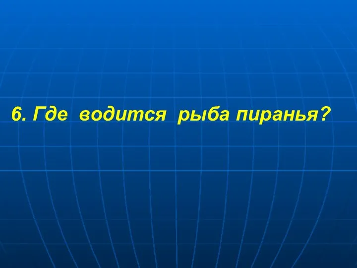 6. Где водится рыба пиранья?