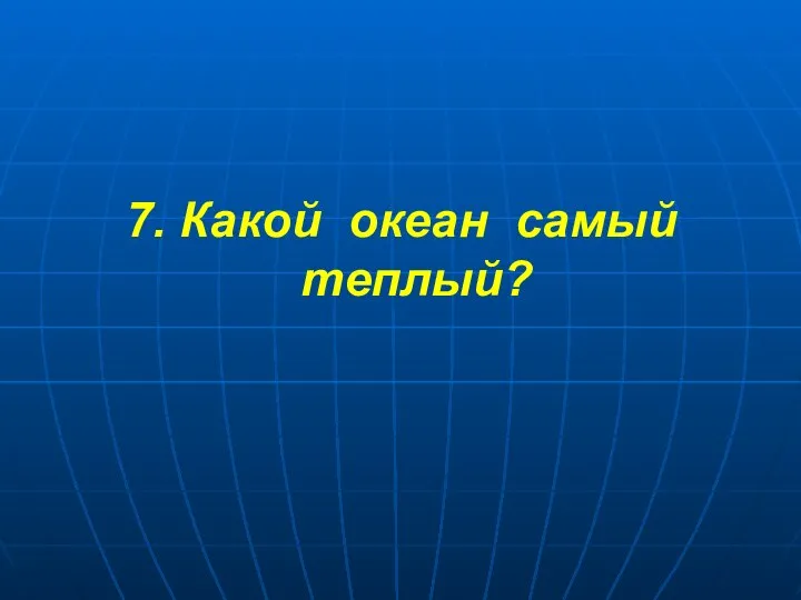 7. Какой океан самый теплый?