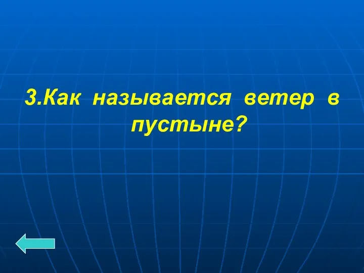 3.Как называется ветер в пустыне?