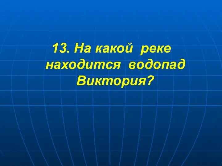 13. На какой реке находится водопад Виктория?