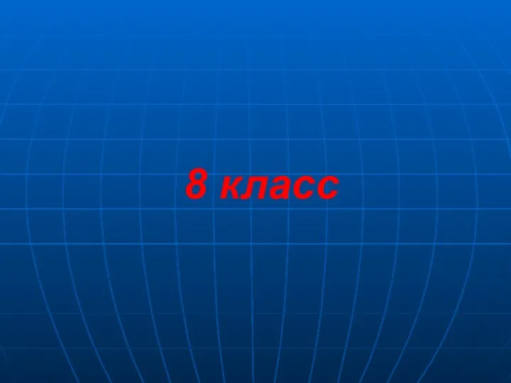 8 класс