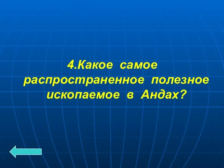 4.Какое самое распространенное полезное ископаемое в Андах?