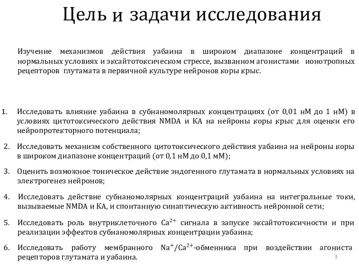 и 6. Исследовать работу мембранного Na+/Ca2+-обменника при воздействии агониста рецепторов глутамата