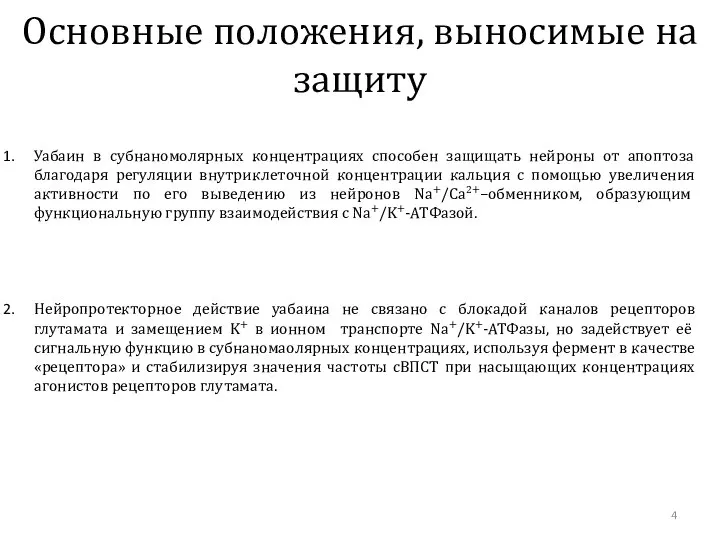 Основные положения, выносимые на защиту Уабаин в субнаномолярных концентрациях способен защищать