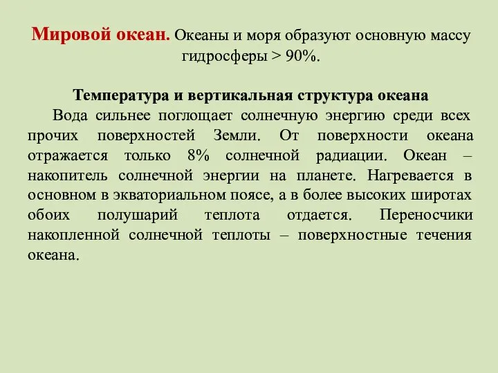 Мировой океан. Океаны и моря образуют основную массу гидросферы > 90%.