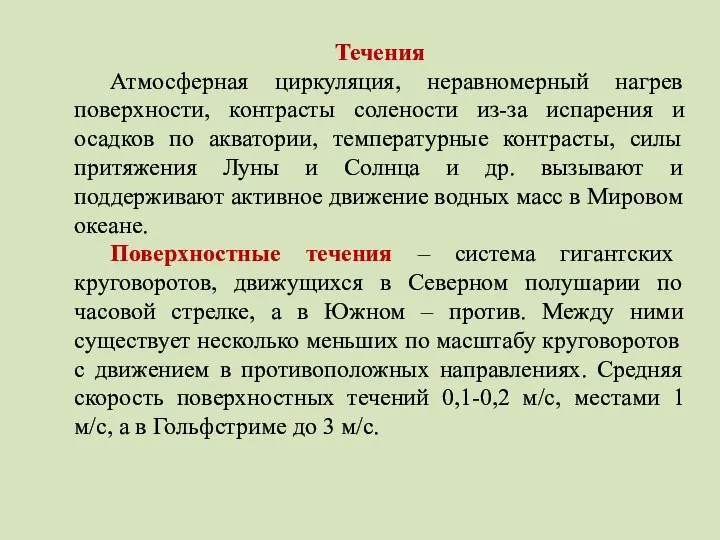 Течения Атмосферная циркуляция, неравномерный нагрев поверхности, контрасты солености из-за испарения и