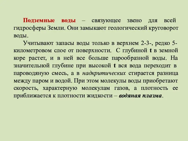 Подземные воды – связующее звено для всей гидросферы Земли. Они замыкают