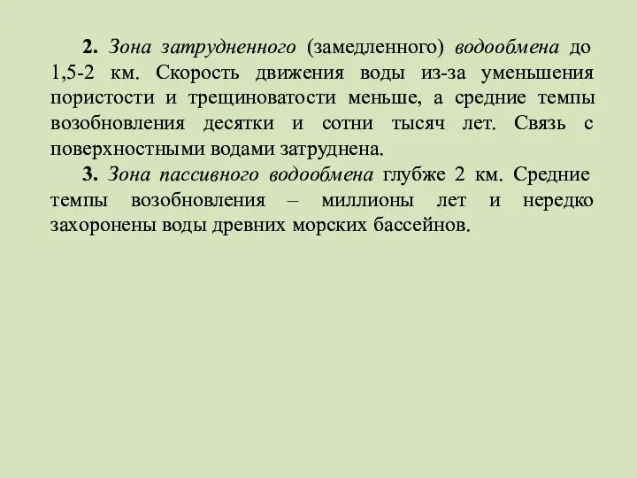 2. Зона затрудненного (замедленного) водообмена до 1,5-2 км. Скорость движения воды