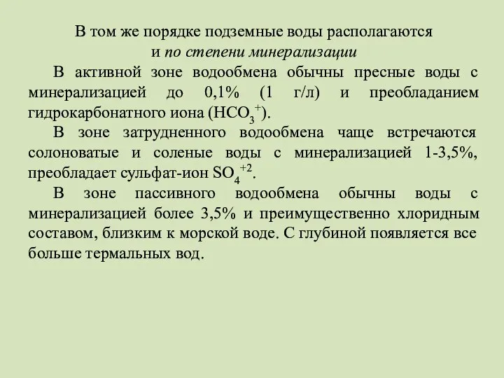 В том же порядке подземные воды располагаются и по степени минерализации