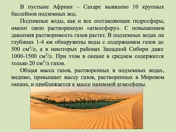 В пустыне Африки – Сахаре выявлено 10 крупных бассейнов подземных вод.