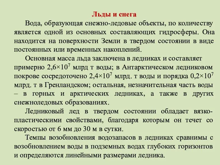 Льды и снега Вода, образующая снежно-ледовые объекты, по количеству является одной