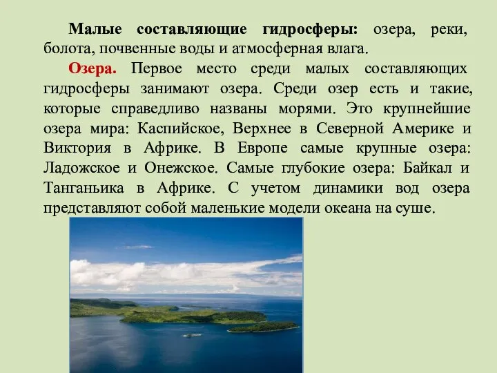 Малые составляющие гидросферы: озера, реки, болота, почвенные воды и атмосферная влага.