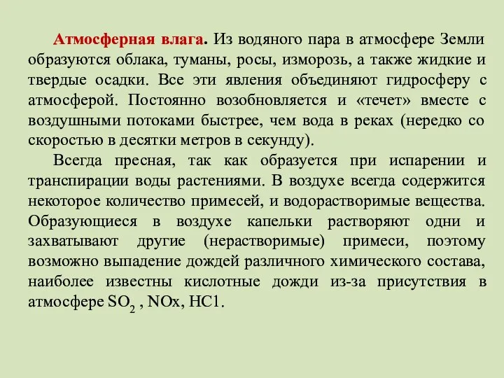 Атмосферная влага. Из водяного пара в атмосфере Земли образуются облака, туманы,