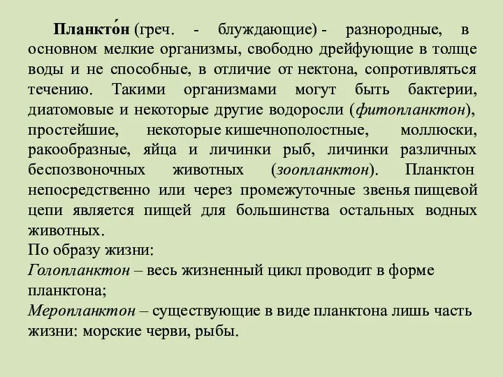 Планкто́н (греч. - блуждающие) - разнородные, в основном мелкие организмы, свободно