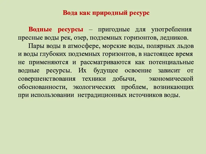 Вода как природный ресурс Водные ресурсы – пригодные для употребления пресные