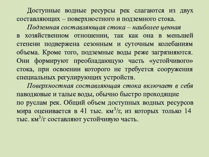 Доступные водные ресурсы рек слагаются из двух составляющих – поверхностного и