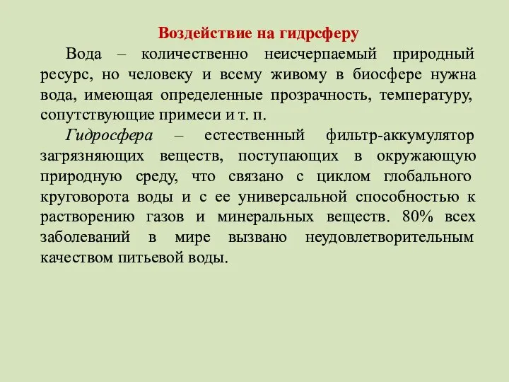 Воздействие на гидрсферу Вода – количественно неисчерпаемый природный ресурс, но человеку