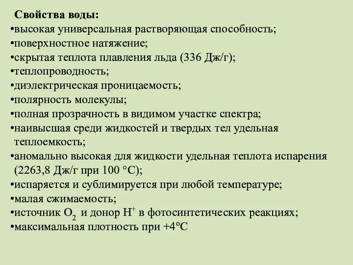 Свойства воды: высокая универсальная растворяющая способность; поверхностное натяжение; скрытая теплота плавления