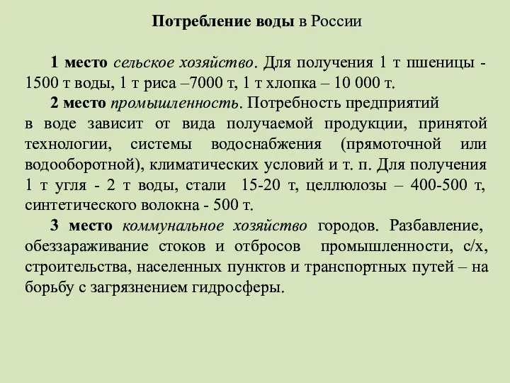 Потребление воды в России 1 место сельское хозяйство. Для получения 1