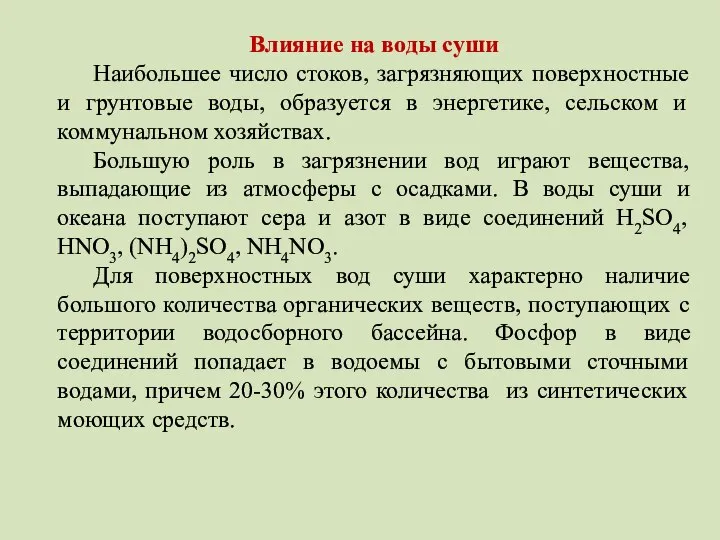 Влияние на воды суши Наибольшее число стоков, загрязняющих поверхностные и грунтовые