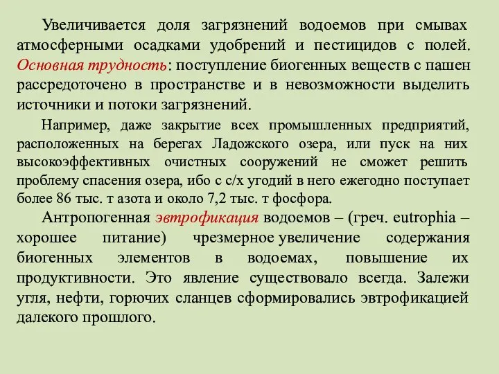 Увеличивается доля загрязнений водоемов при смывах атмосферными осадками удобрений и пестицидов