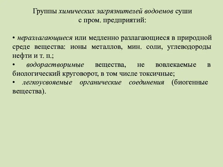 Группы химических загрязнителей водоемов суши с пром. предприятий: • неразлагающиеся или