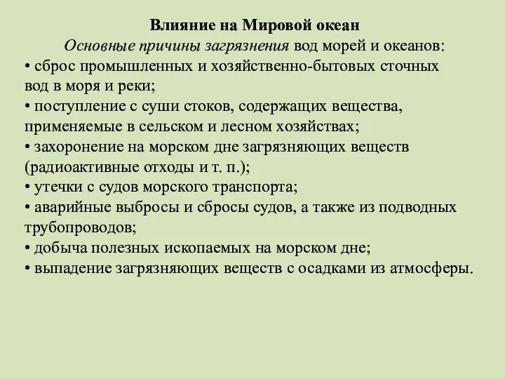 Влияние на Мировой океан Основные причины загрязнения вод морей и океанов: