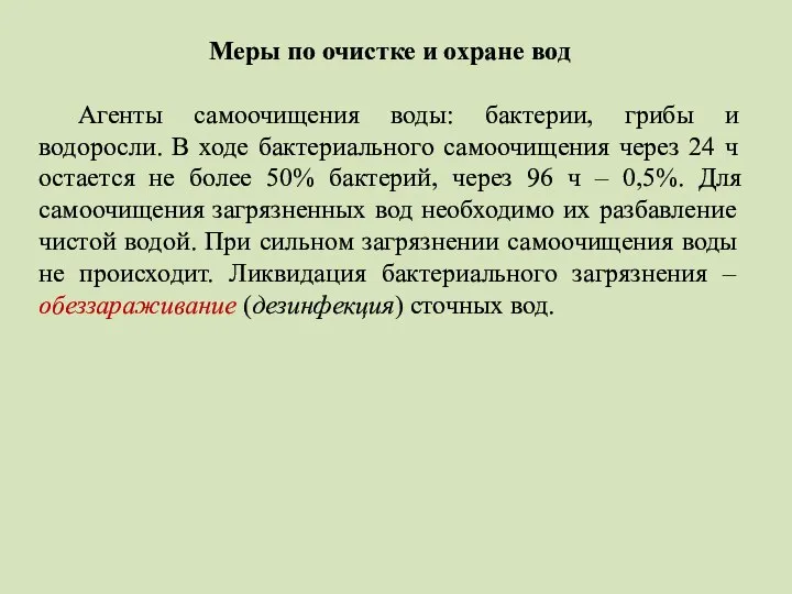 Меры по очистке и охране вод Агенты самоочищения воды: бактерии, грибы