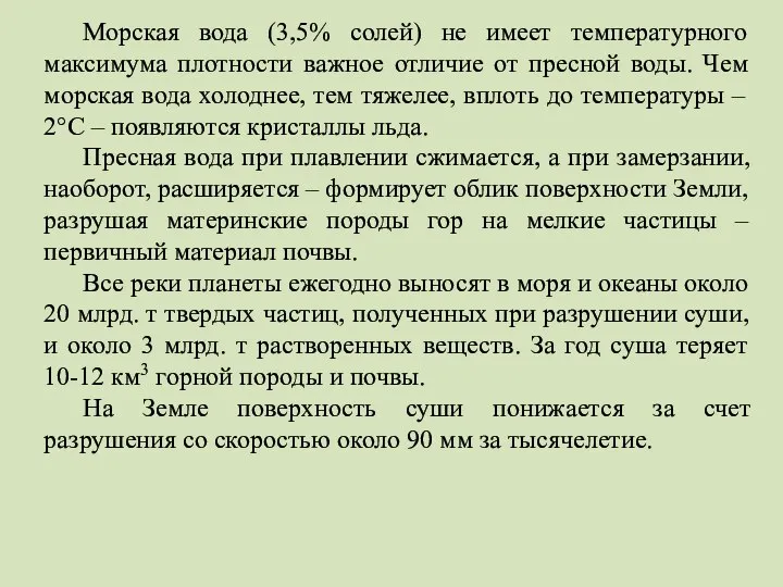 Морская вода (3,5% солей) не имеет температурного максимума плотности важное отличие