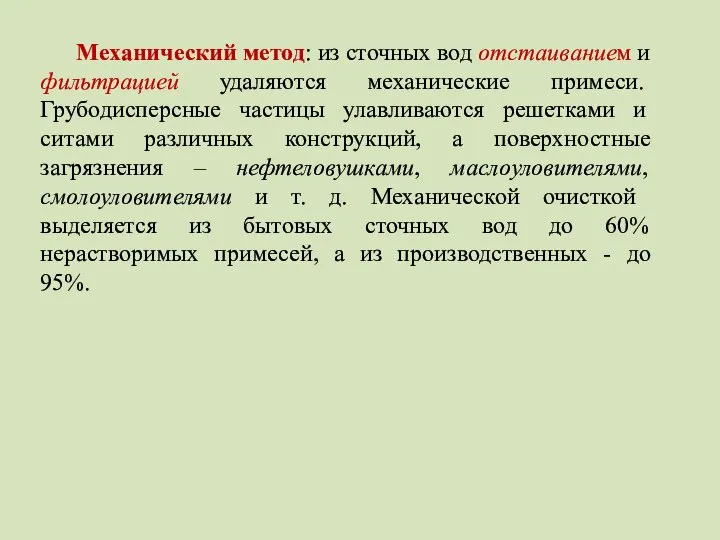 Механический метод: из сточных вод отстаиванием и фильтрацией удаляются механические примеси.