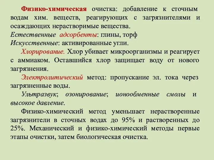 Физико-химическая очистка: добавление к сточным водам хим. веществ, реагирующих с загрязнителями