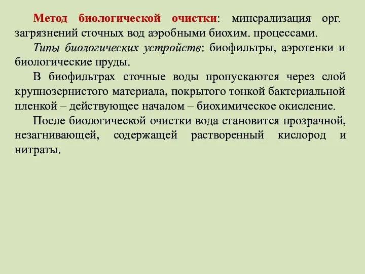 Метод биологической очистки: минерализация орг. загрязнений сточных вод аэробными биохим. процессами.