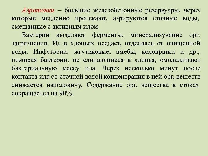 Аэротенки – большие железобетонные резервуары, через которые медленно протекают, аэрируются сточные