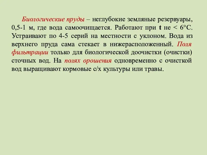 Биологические пруды – неглубокие земляные резервуары, 0,5-1 м, где вода самоочищается. Работают при t не