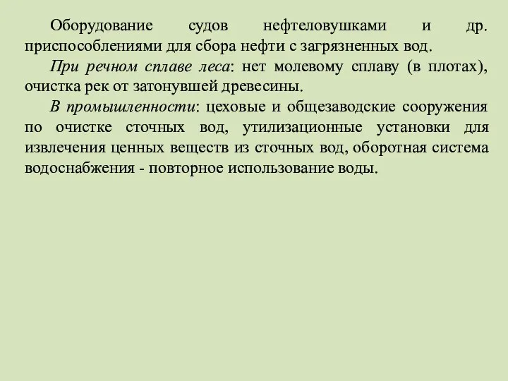 Оборудование судов нефтеловушками и др. приспособлениями для сбора нефти с загрязненных